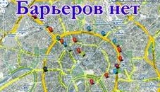 «Барьеров нет»– интерактивная карта для колясочников