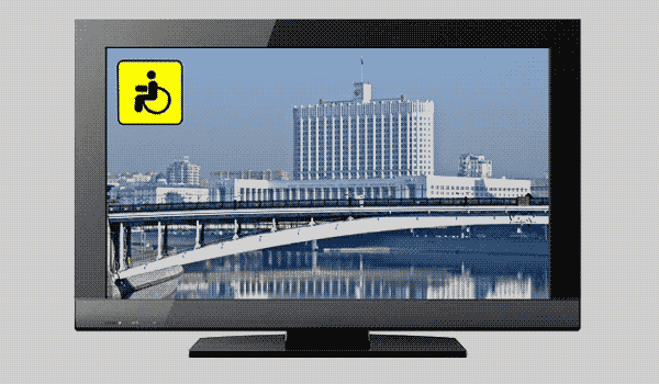 Круглосуточный цифровой телеканал для инвалидов начинает вещание