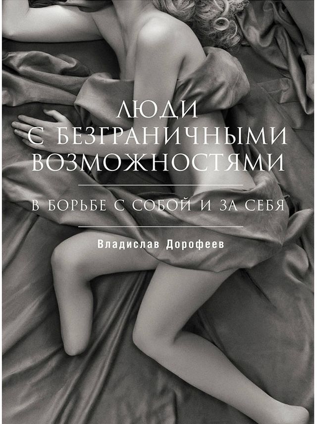Отрывок из книги: «Люди с безграничными возможностями»