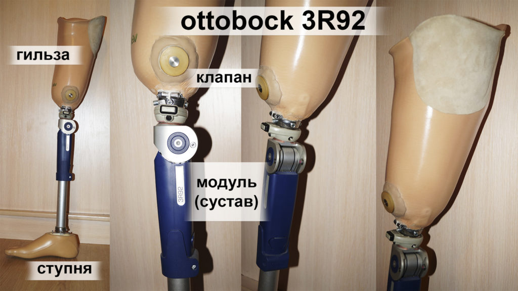 Протез 3R92 от компании Ottobock