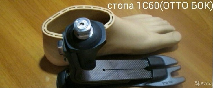 Продам стопу на протез