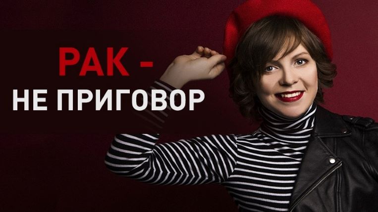 Рак – не приговор