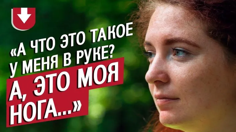 «А что это такое у меня в руке? А, это моя нога…»