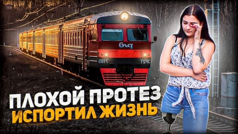 Плохой протез ноги