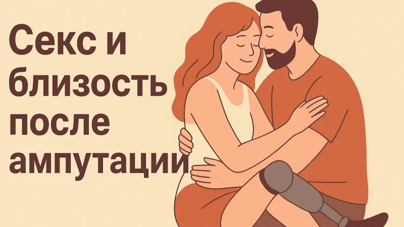 Секс и близость после ампутации