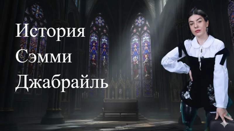 История Сэмми Джабраиль