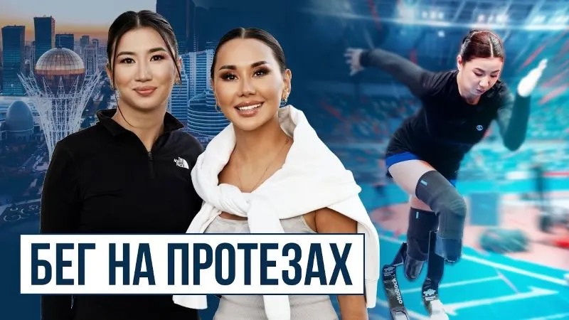 «Я потеряла ноги, но приобрела себя» история Айсулу Сулейменовой